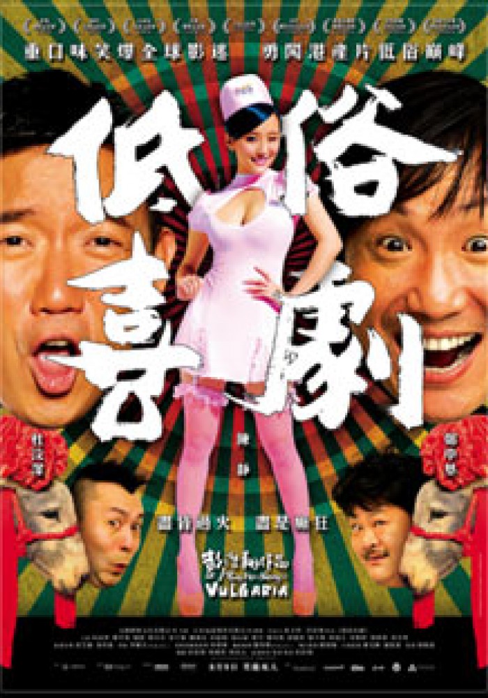 Vulgaria 低俗喜劇