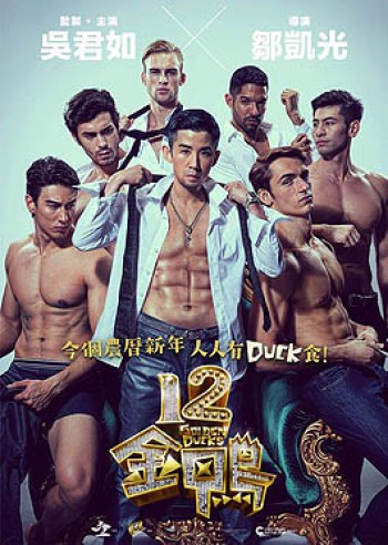 12 zlatnih patki  12金鸭