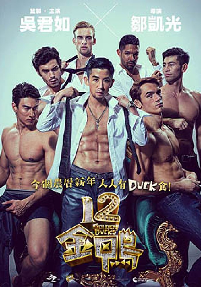 12 zlatnih patki  12金鸭