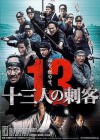 13_Assassins_poster.jpg