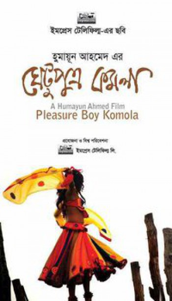 Dečko za zadovoljstvo Kamola ঘেটুপুত্র কমলা