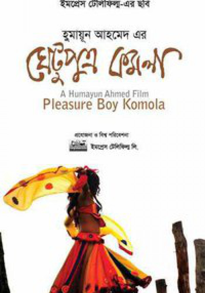 Dečko za zadovoljstvo Kamola ঘেটুপুত্র কমলা