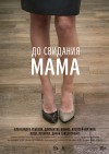 Do-svidaniya-mama-131.jpg