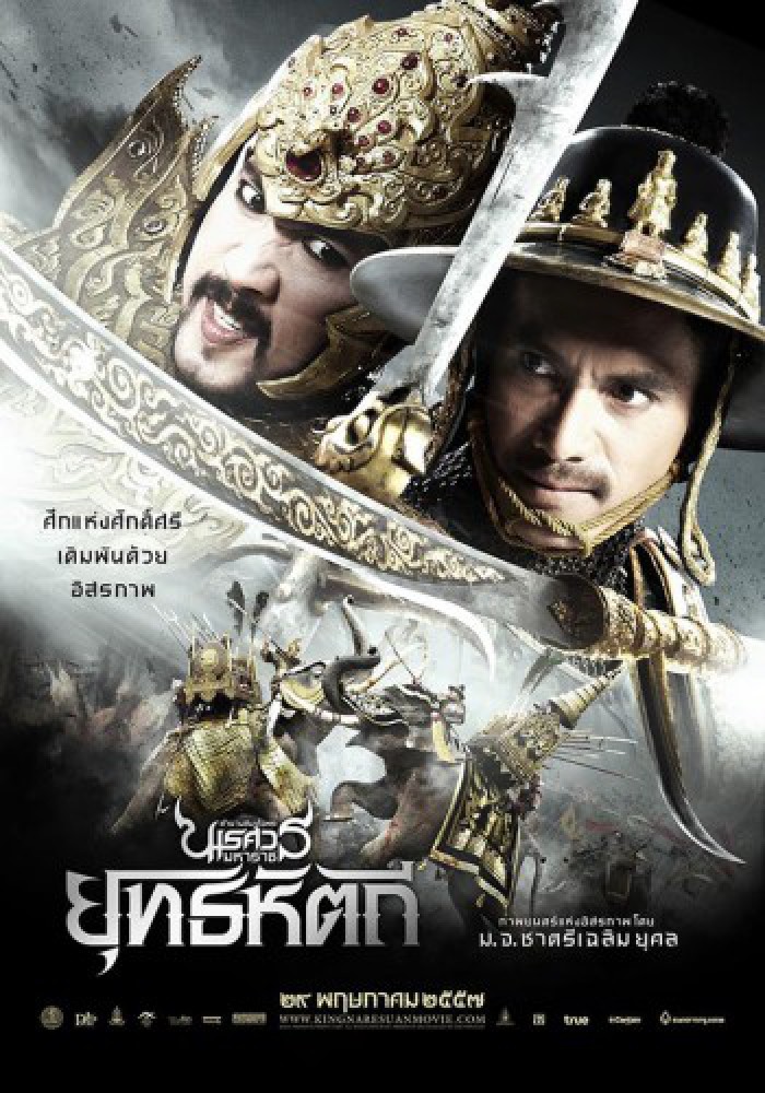 Kralj Naresuan 5 ตำนานสมเด็จพระนเรศวรมหาราช