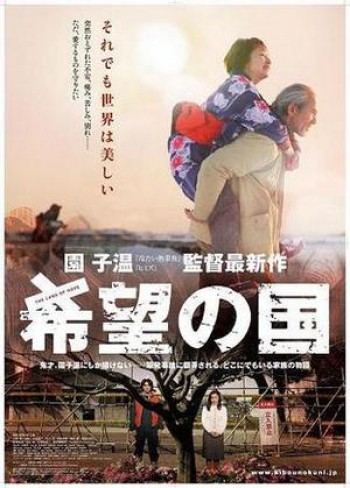 Zemlja nade 希望の国