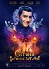 Strana-horoshih-detochek-poster-plakat.jpg