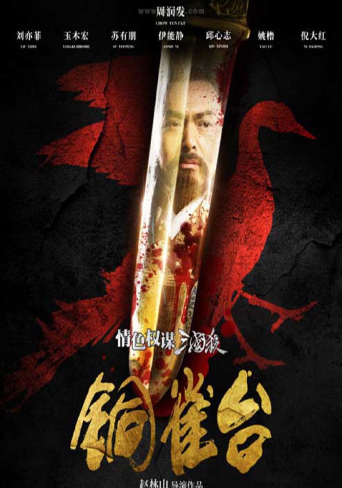Asasini 铜雀台