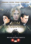 dom_na_obochine_poster.jpg