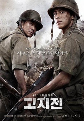 Prva linija fronta  고지전. 