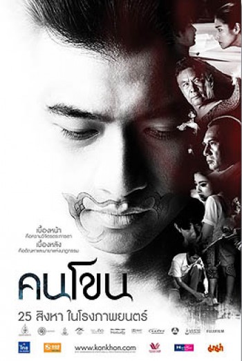 Kon Khon คนโขน
