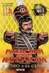 rzhevskiy-protiv-napoleona-poster.jpg
