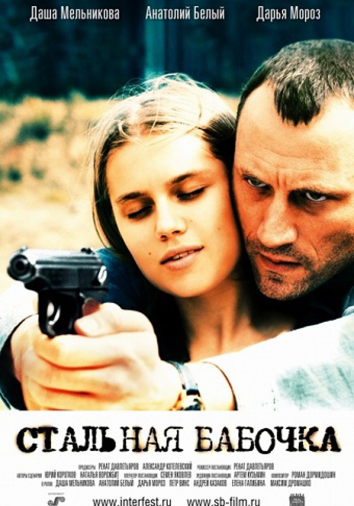 Čelični leptir