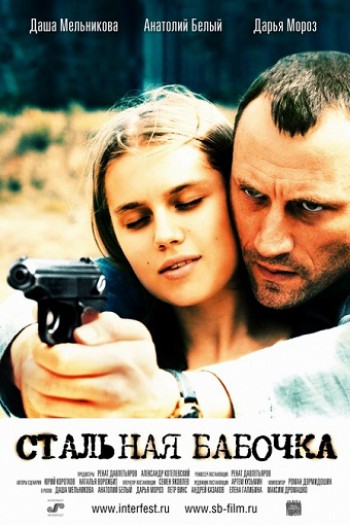 Čelični leptir