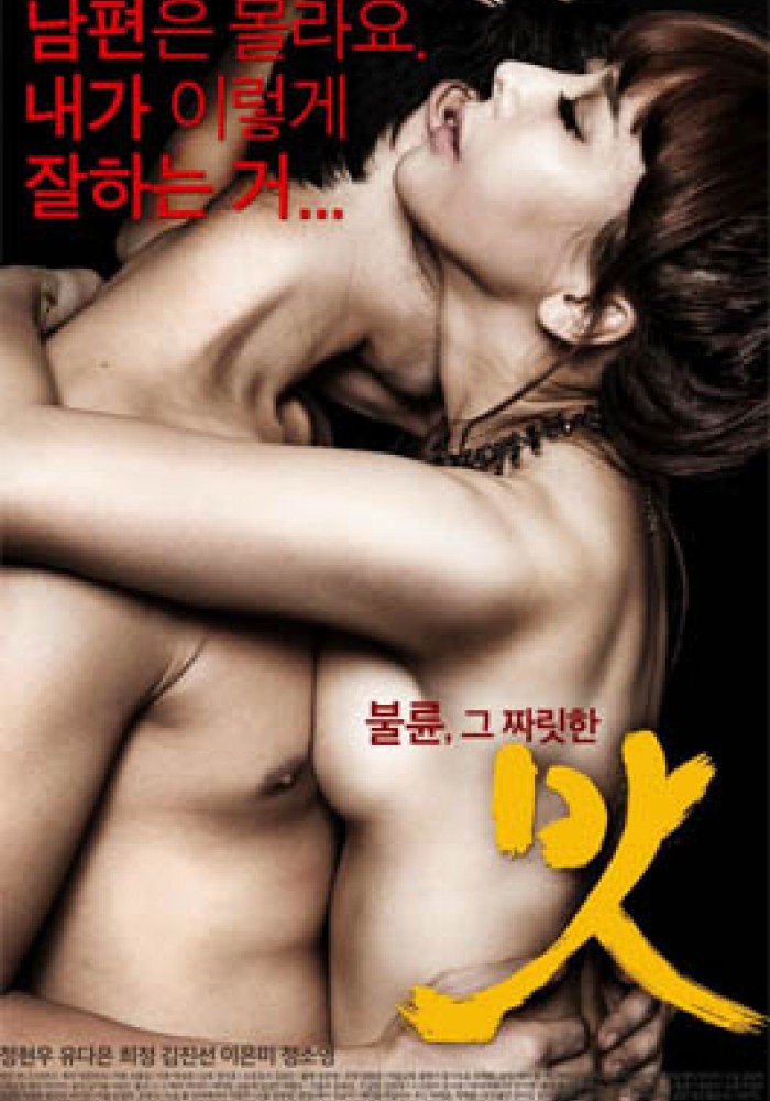 Ukus 불륜, 그 짜릿한 맛