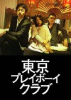 tokyo_playboy_club-poster.jpg